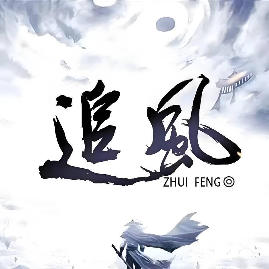 英雄杀追风