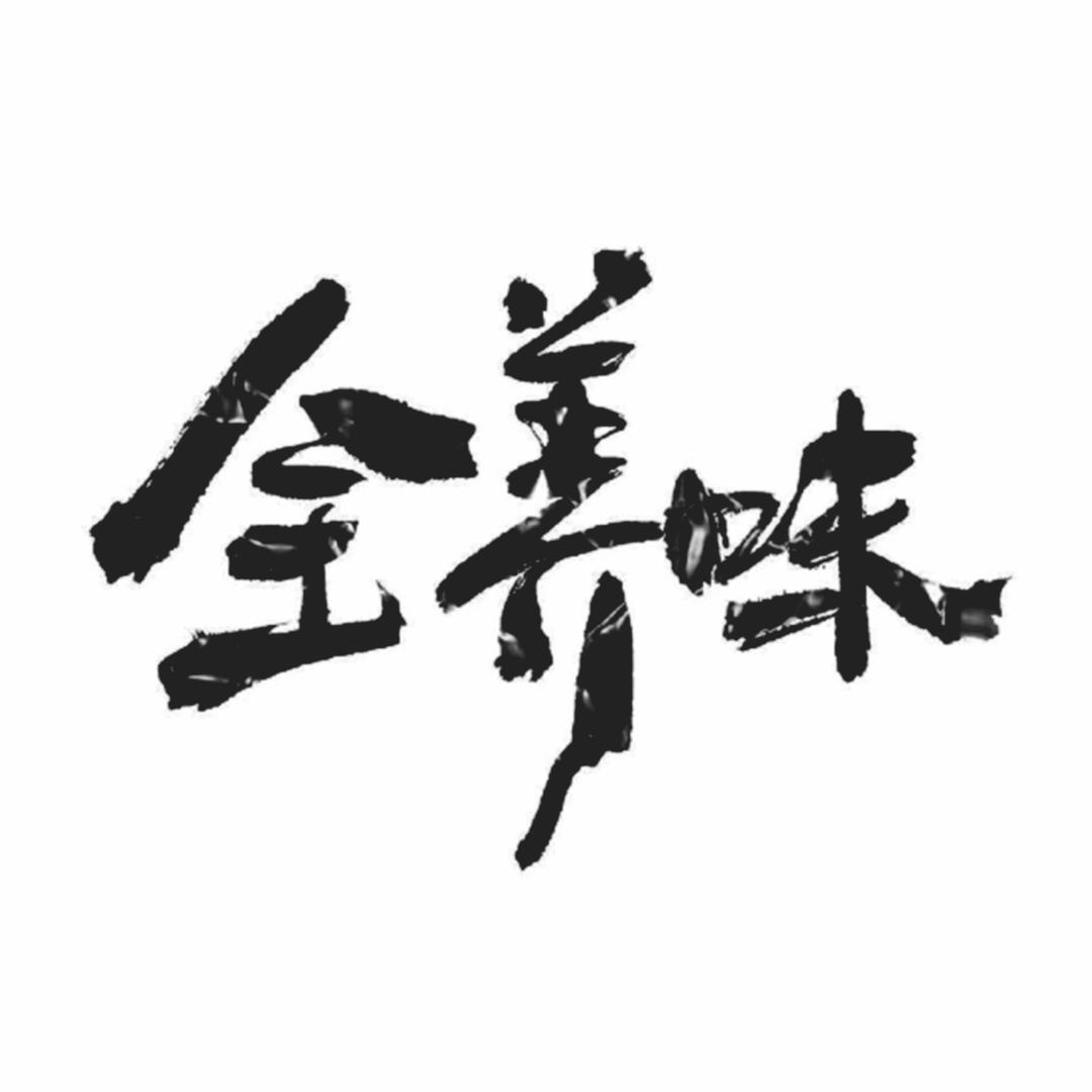 全养味甄选农副产品