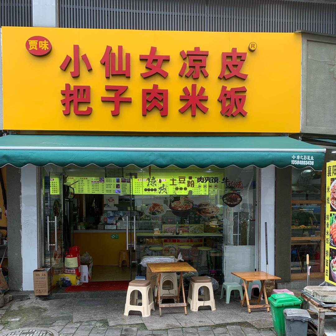 贾味小仙女凉皮把子肉米饭官方号