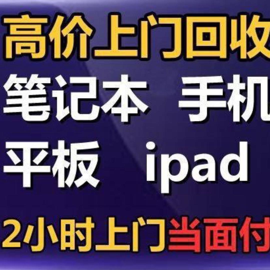全国 上门回收手机电脑 当面打钱