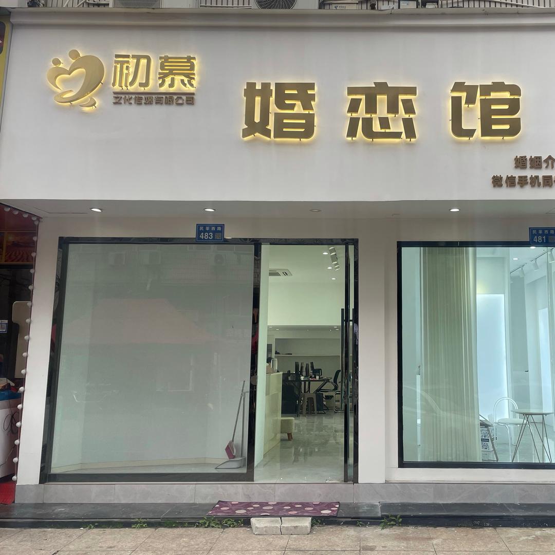 初慕婚恋馆