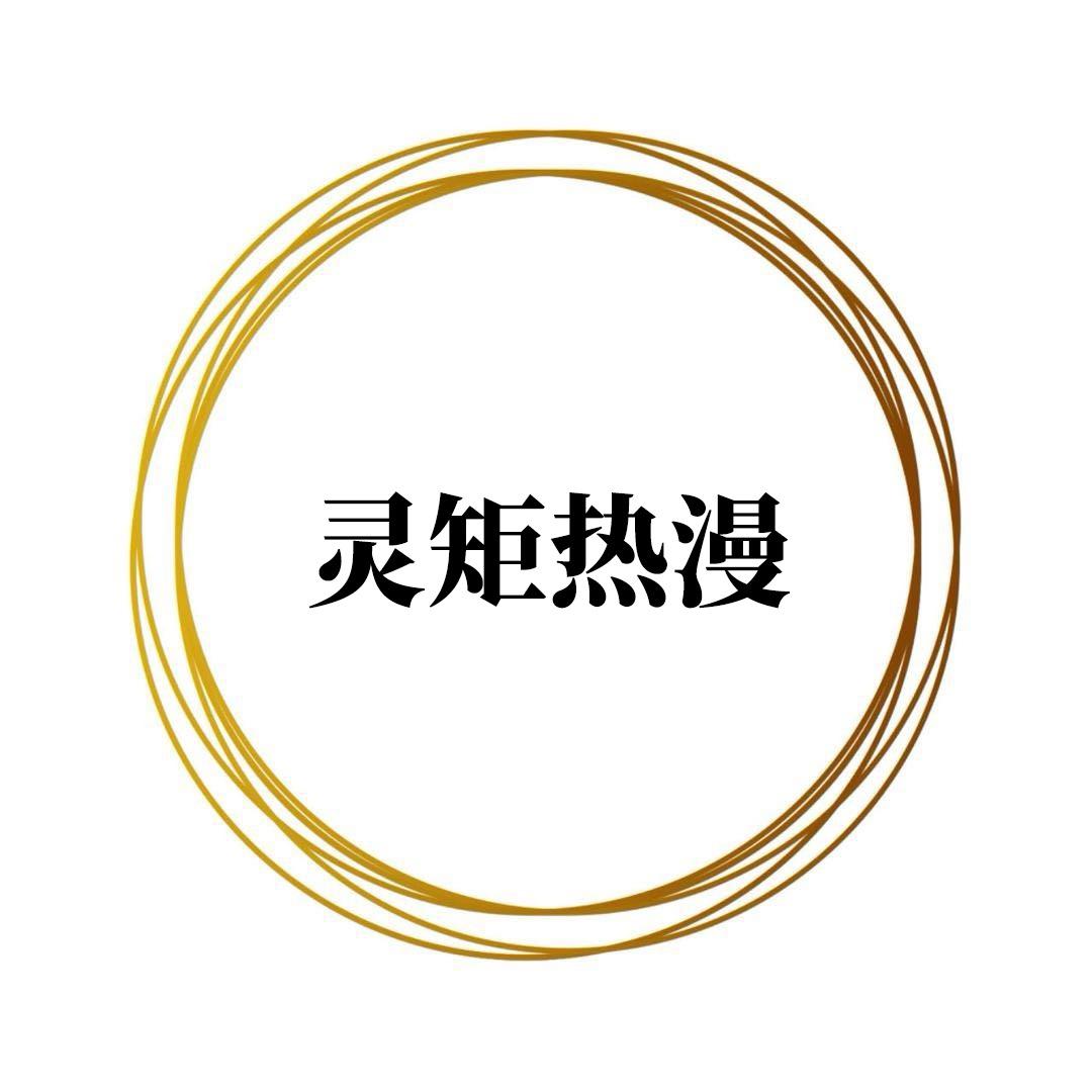 灵矩热漫