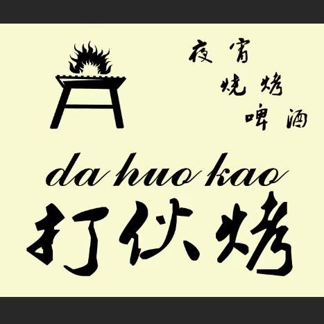 绵阳打伙烤