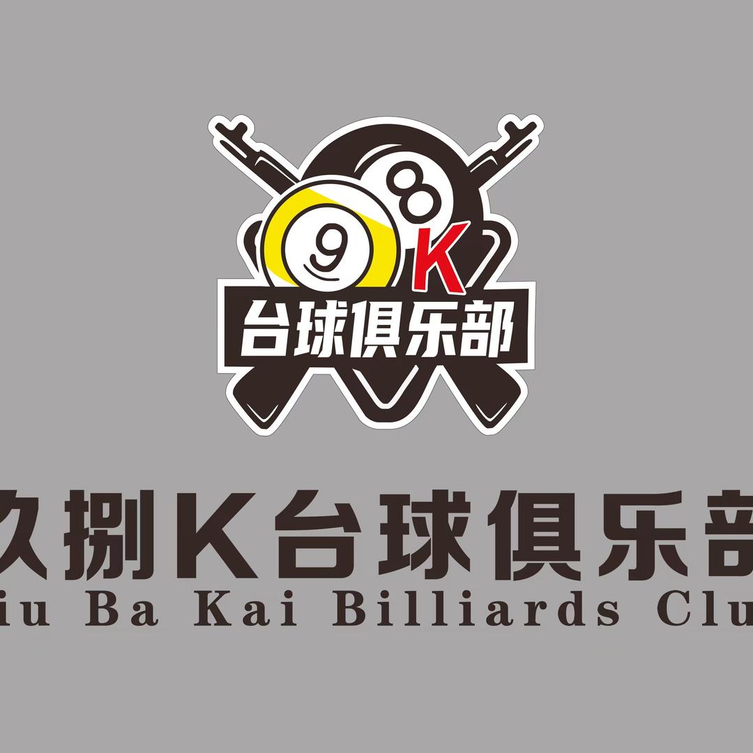 玖捌K台球俱乐部