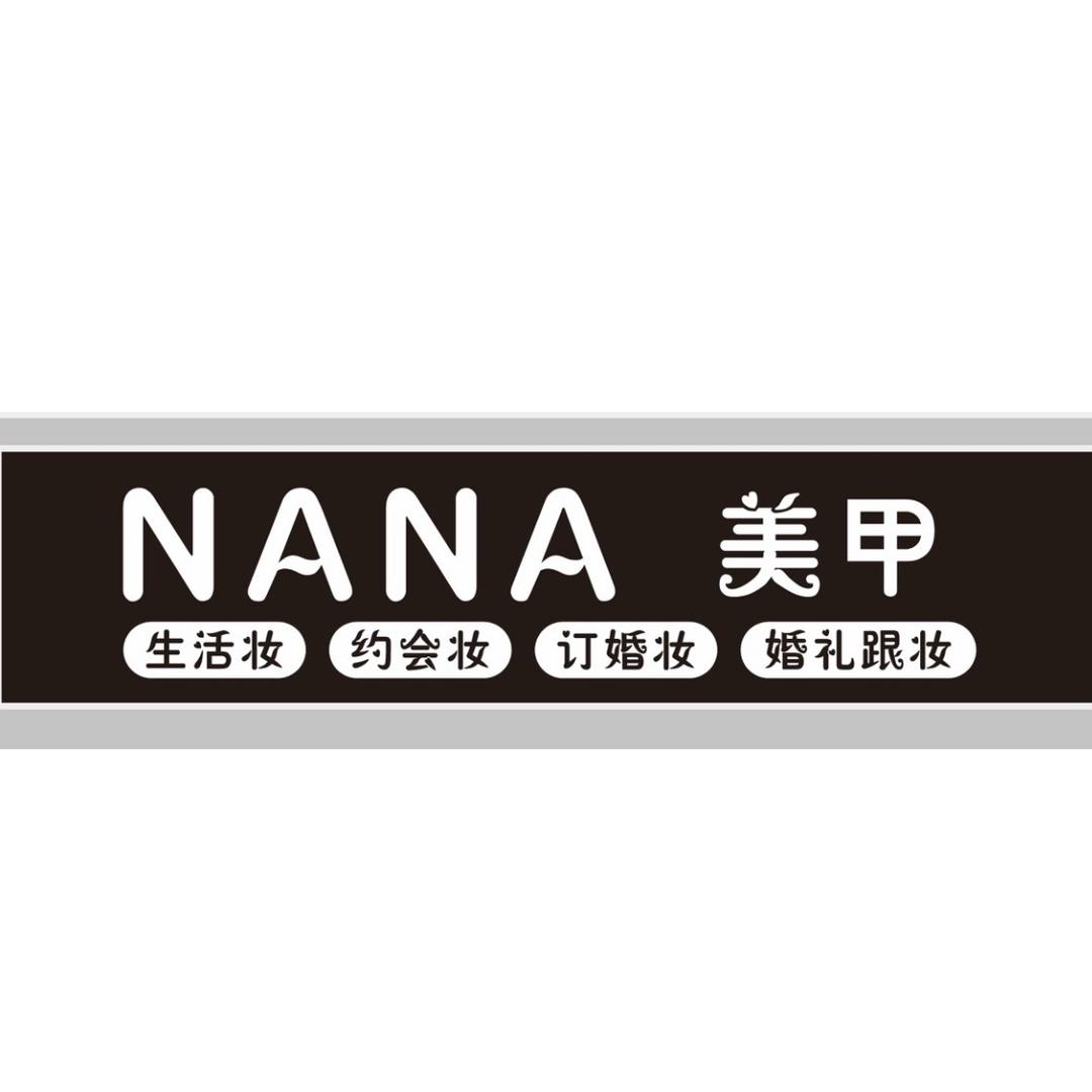 NA  NA 美甲 化妆