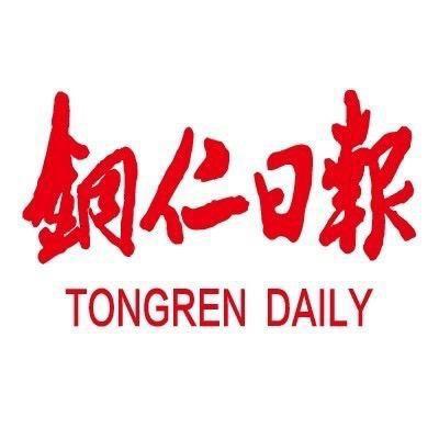 铜仁日报