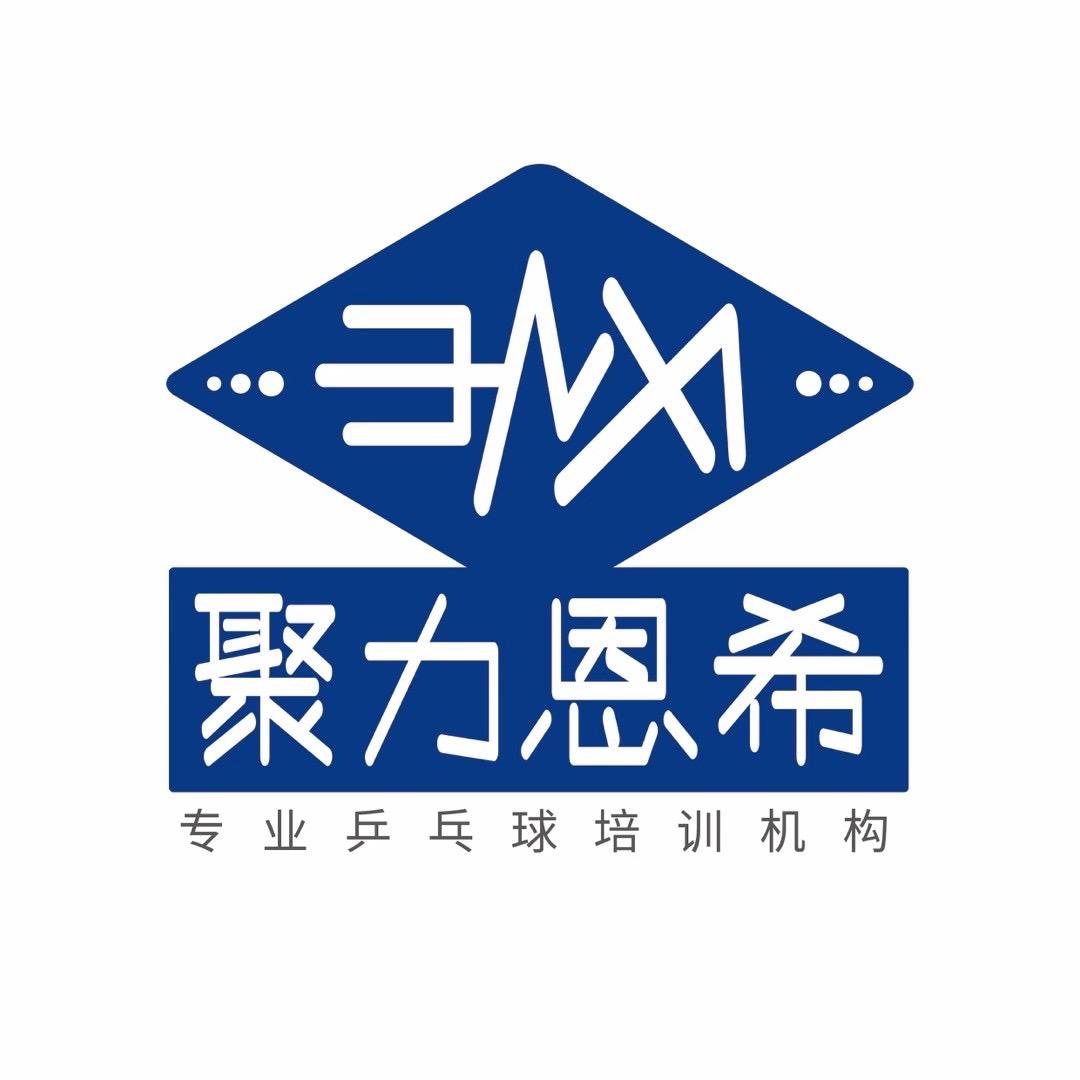 吴婕跟乒乓球有一段