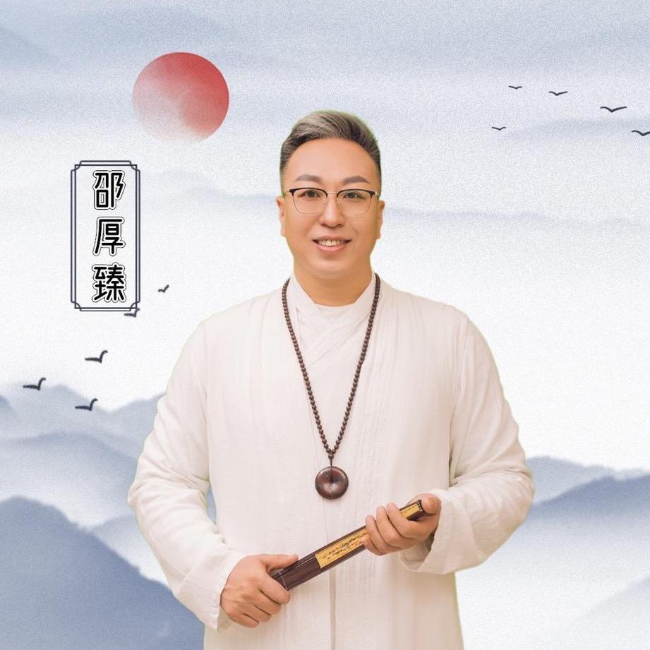 邵厚臻（道医养生）