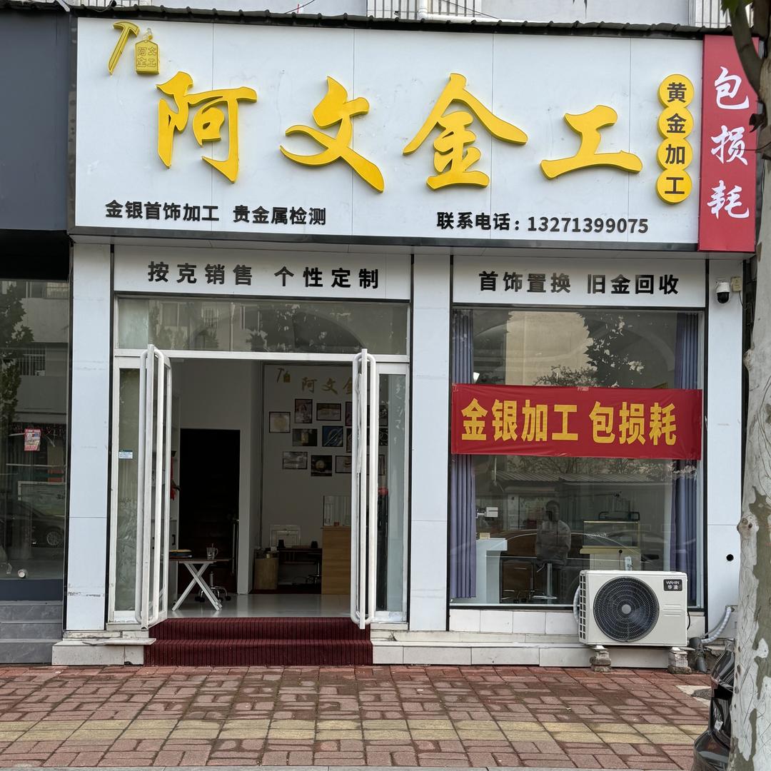 内乡阿文金工坊