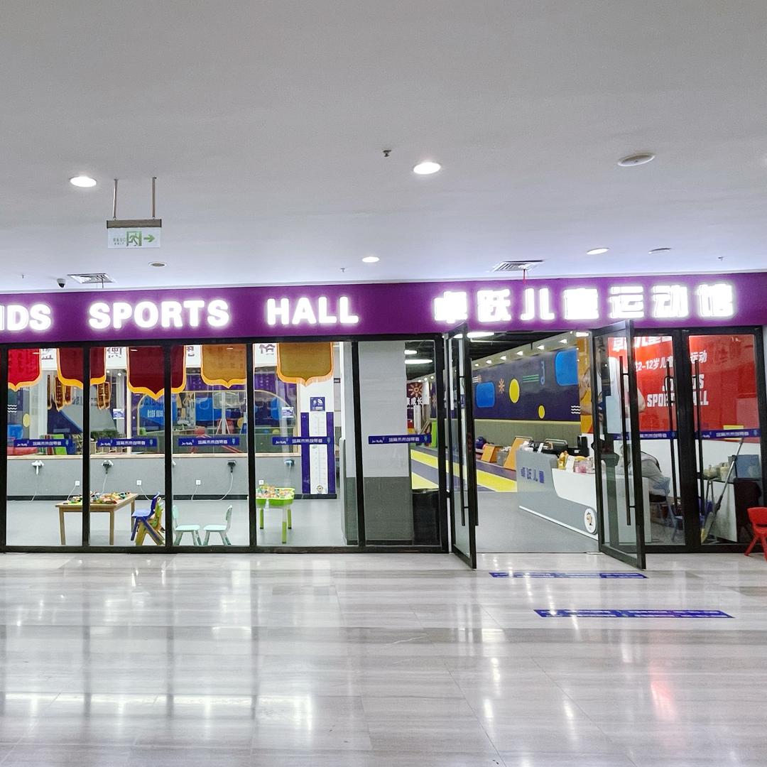 卓跃儿童运动馆乐彩城校区