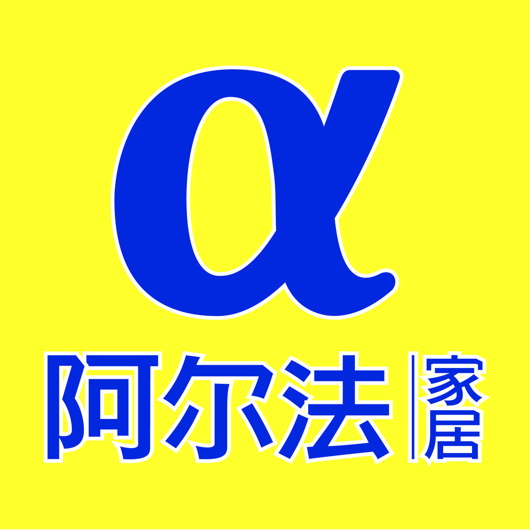 阿尔法定制家居