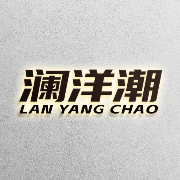 澜洋潮服饰