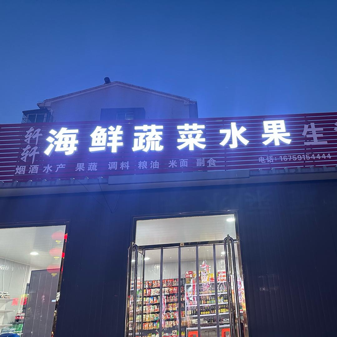 轩轩海鲜蔬菜水果生活超市