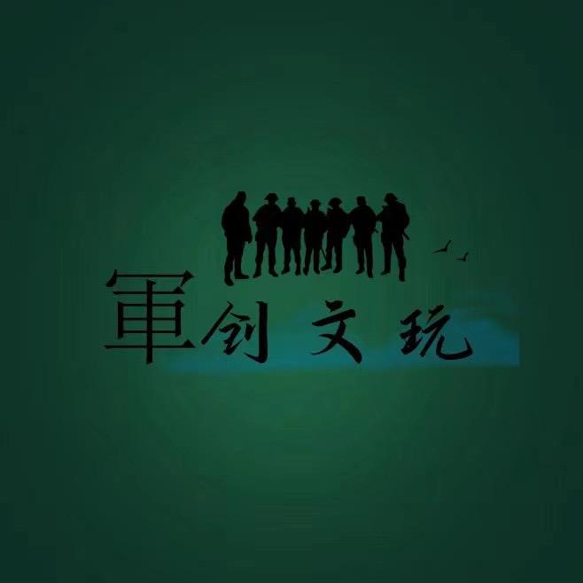 軍创文玩