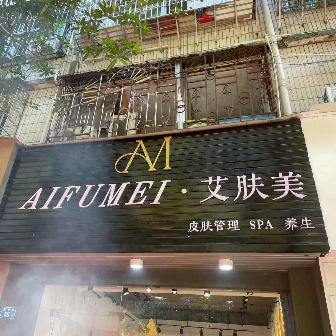 艾肤美皮肤管理-新