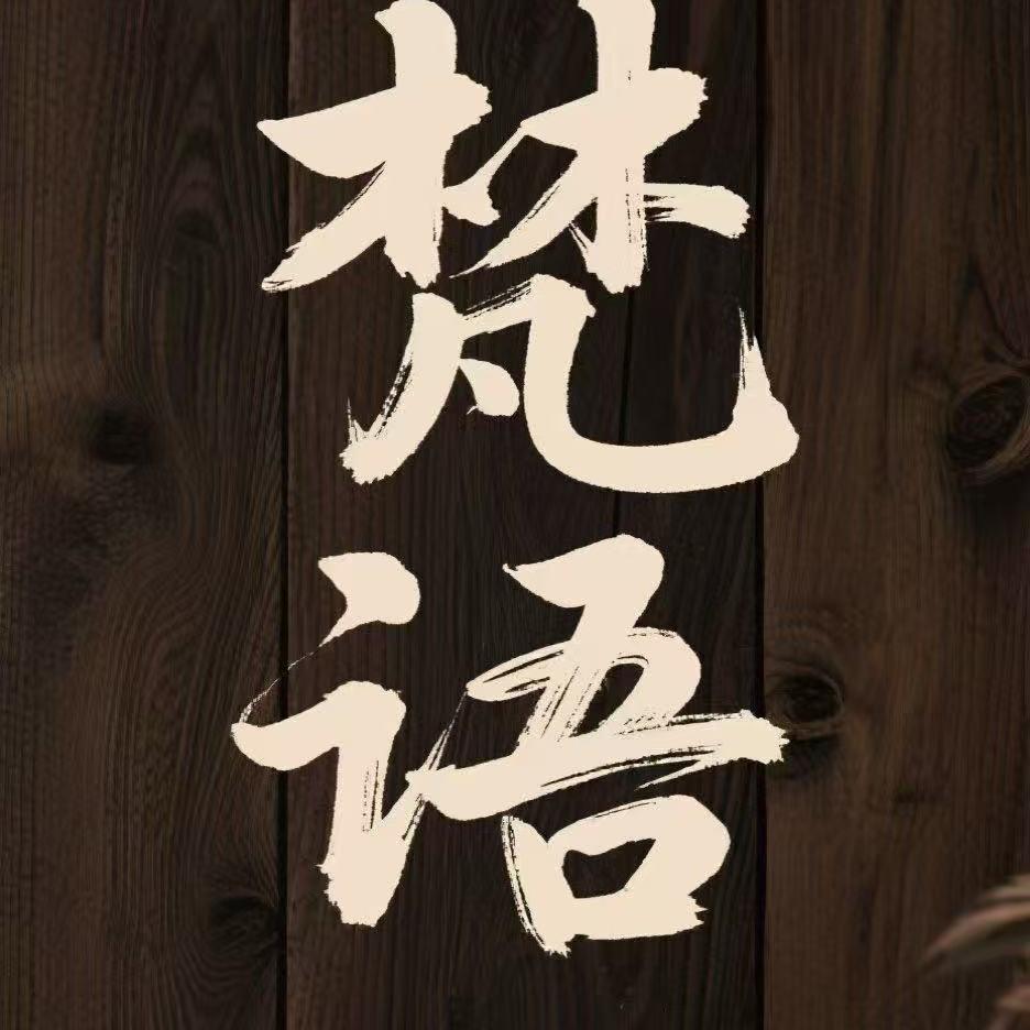 梵语·Fanyu凤眼菩提精选