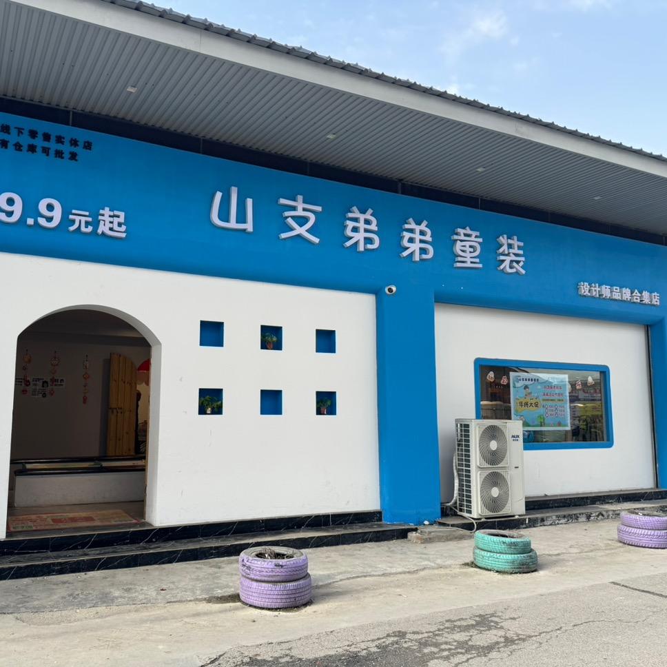 山支弟弟童装（安靖镇）