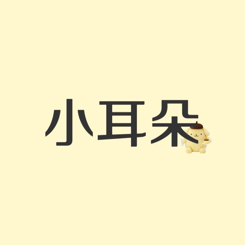 小耳朵