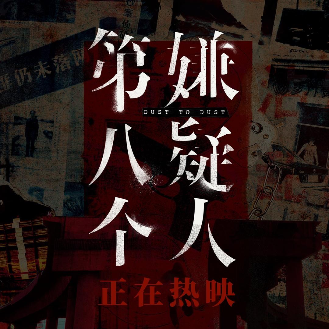 电影《第八个嫌疑人》