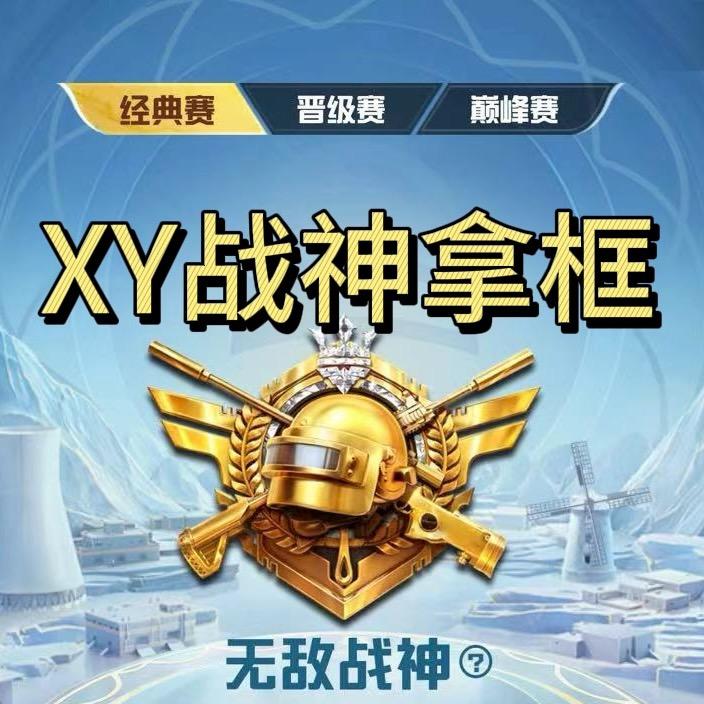XY（🔆战神拿框）