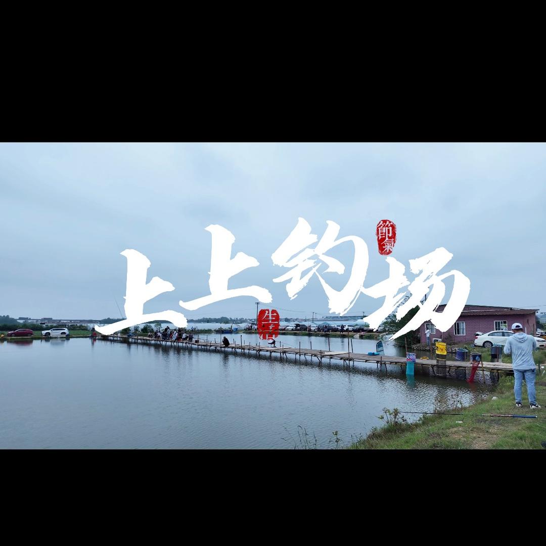 上上钓场