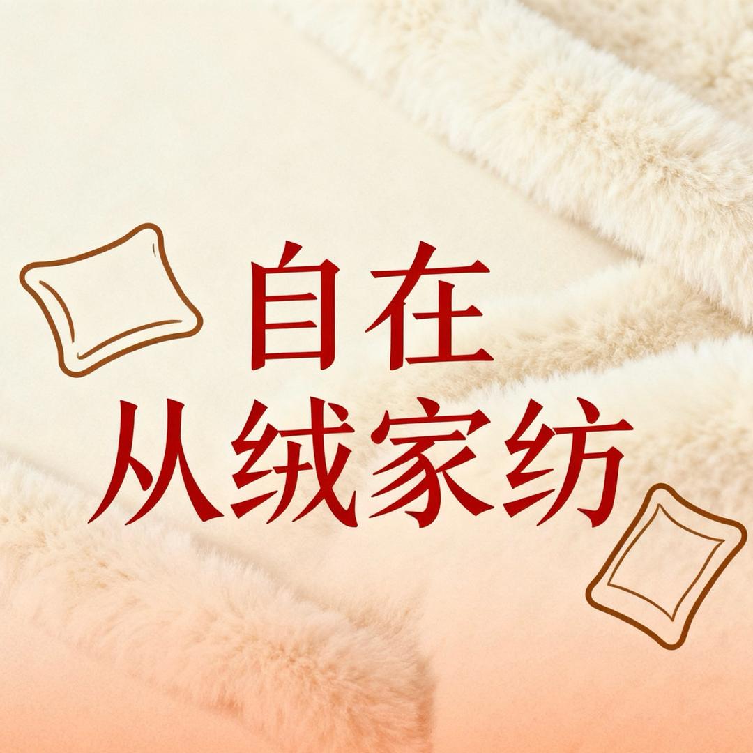 自在从绒家纺
