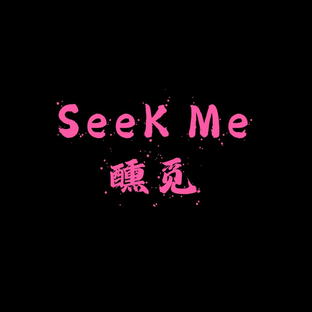 SeeK ME 醺觅