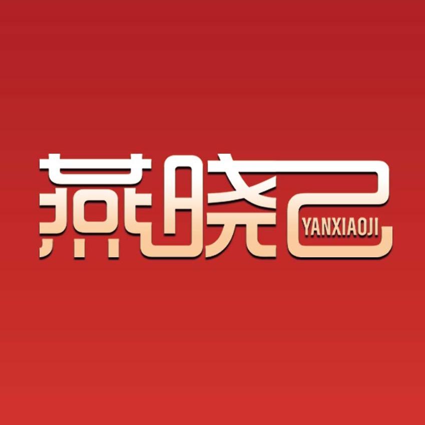 燕晓己高山本草银耳