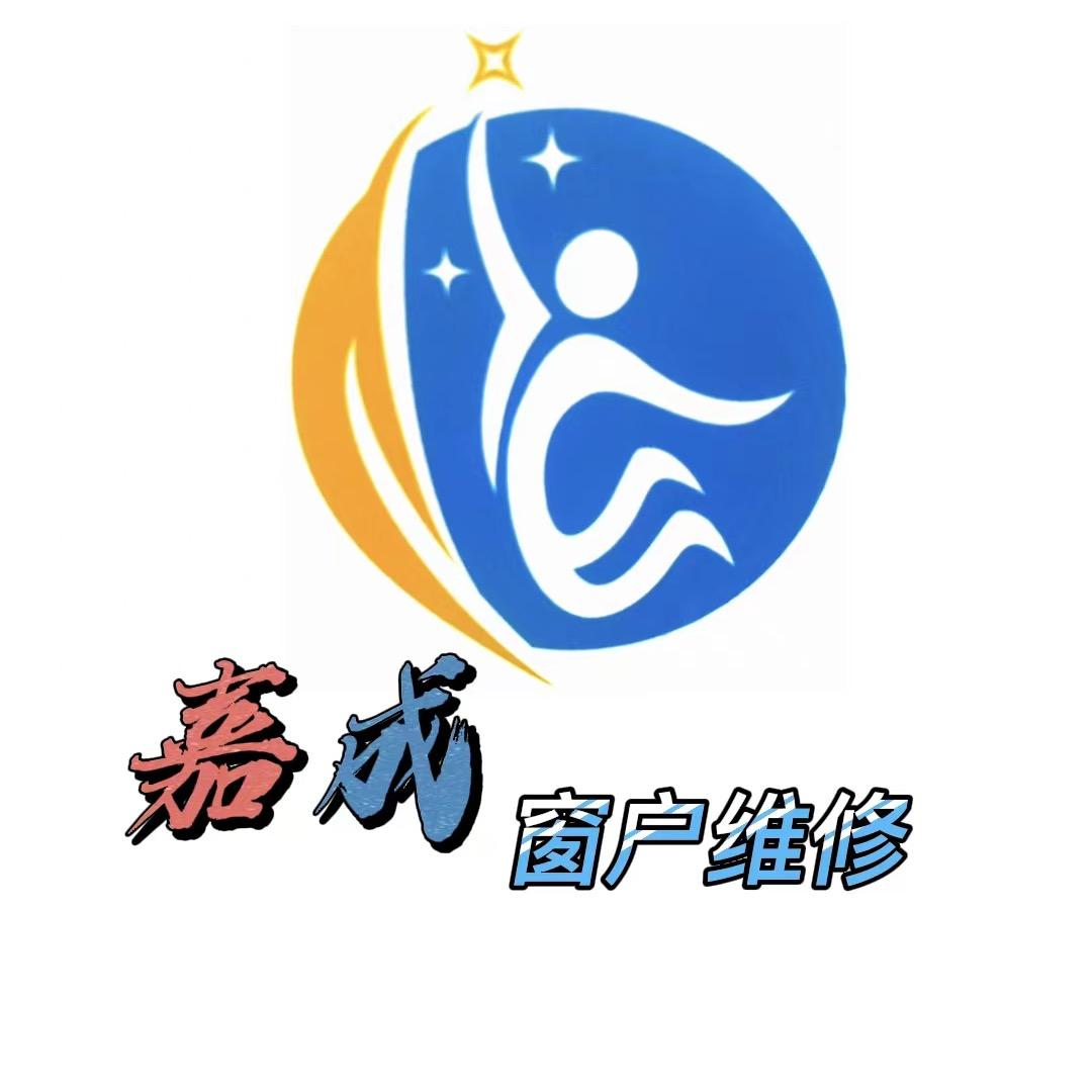 嘉成窗户维修
