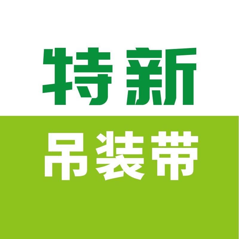 特新吊装带企业店
