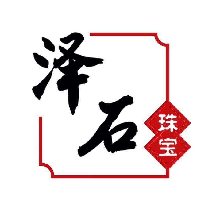 泽石珠宝2