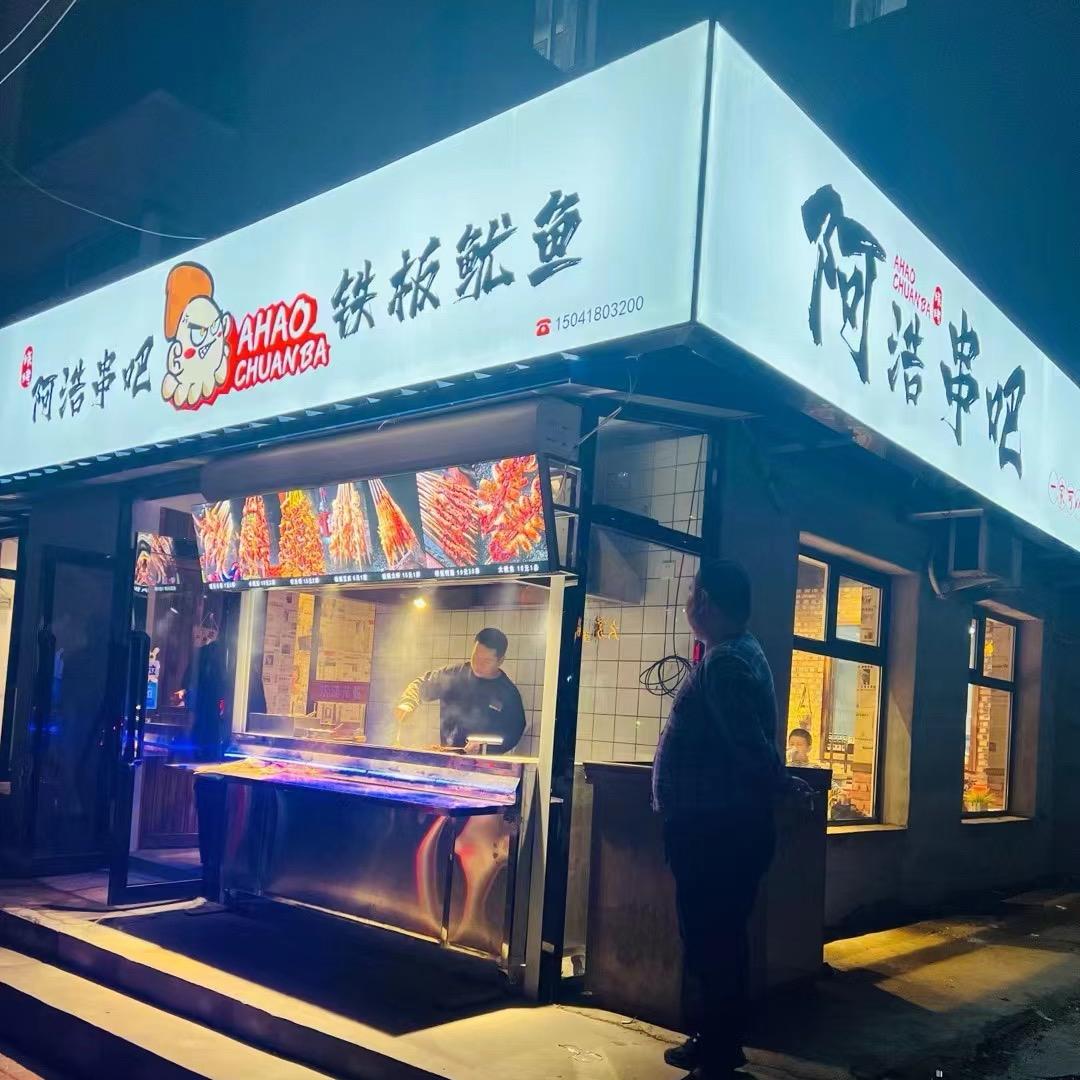 阿浩串吧铁板鱿鱼官方号