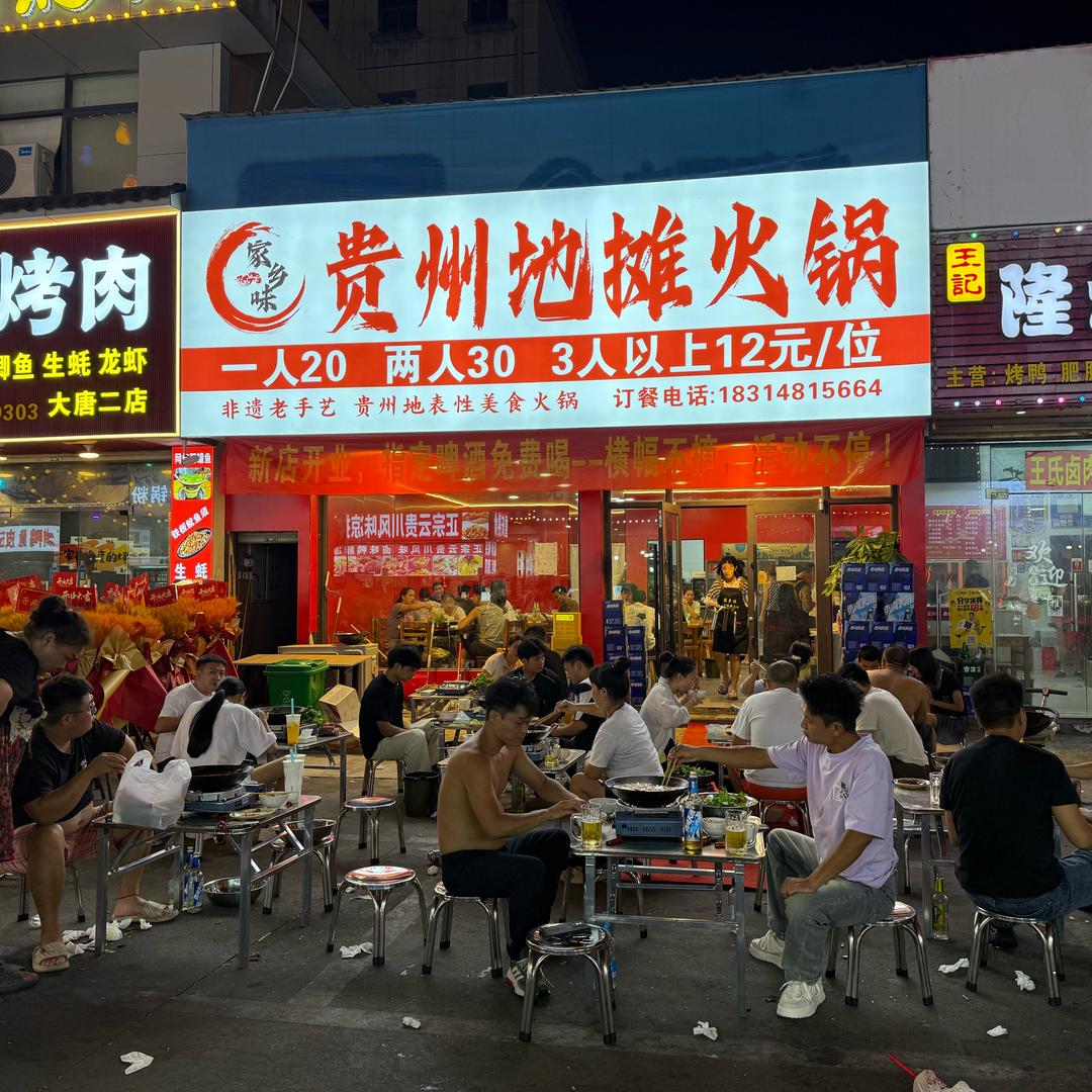 沙沙：家乡味.贵州地摊火锅（招学员）
