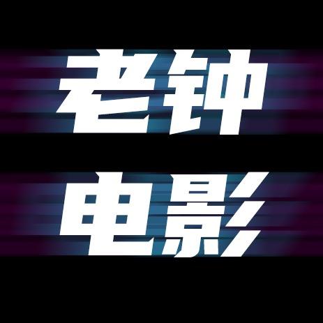 老钟电影