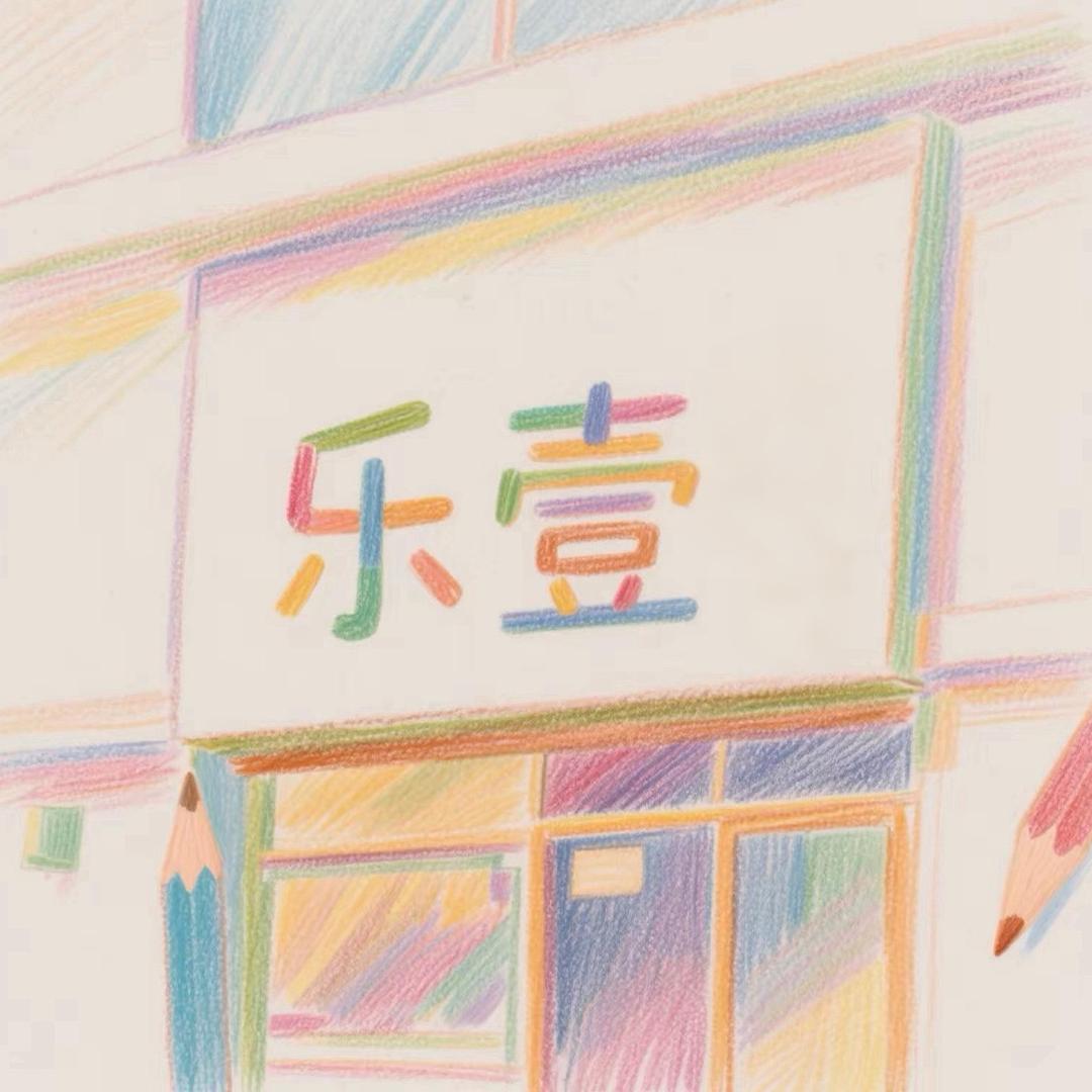 乐壹童装铺