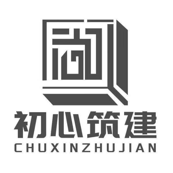 汉中初心筑建装饰工程有限公司