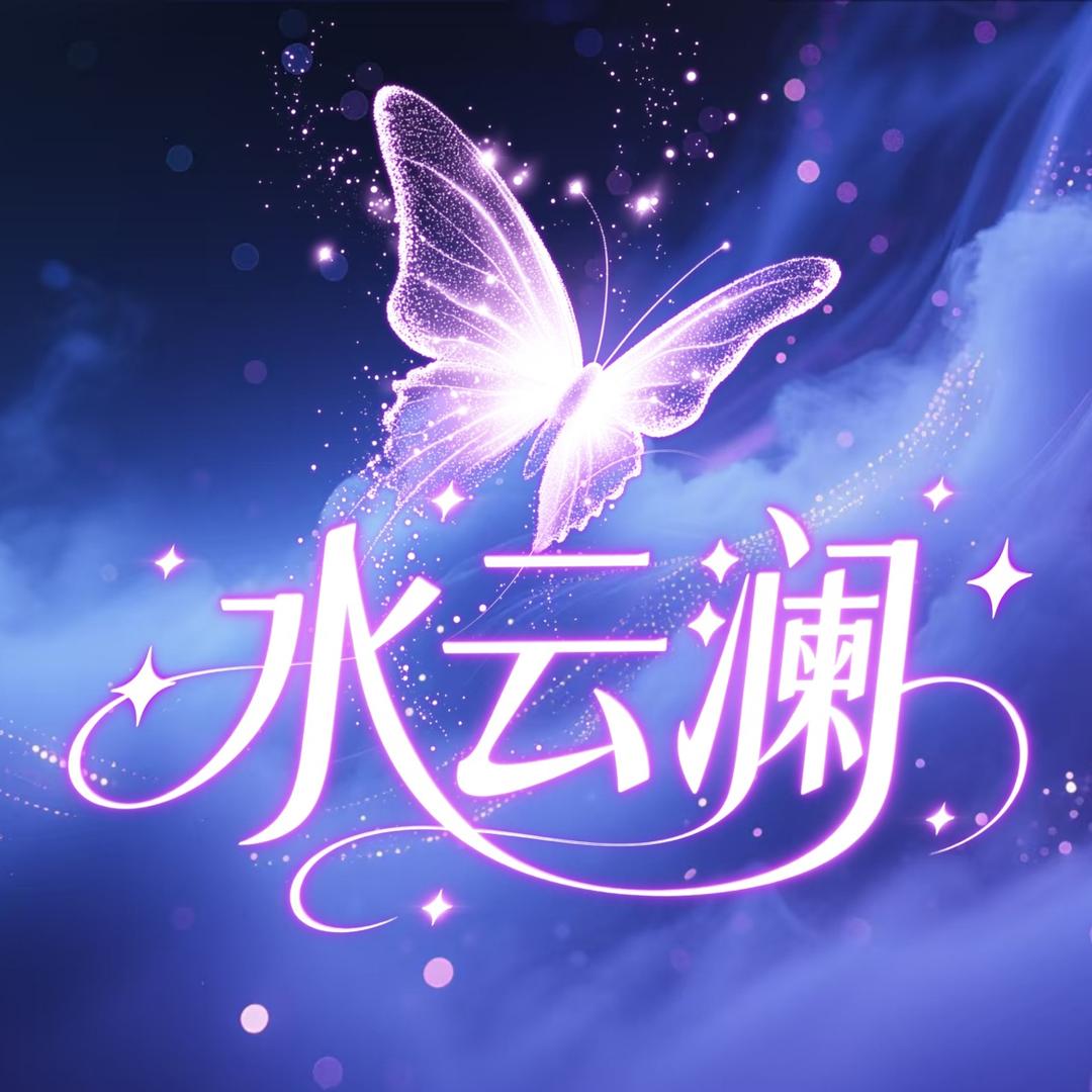 水云澜互动点唱👑新厅待冠