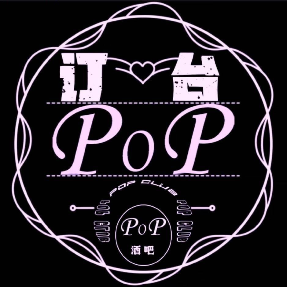 POP酒吧-订台