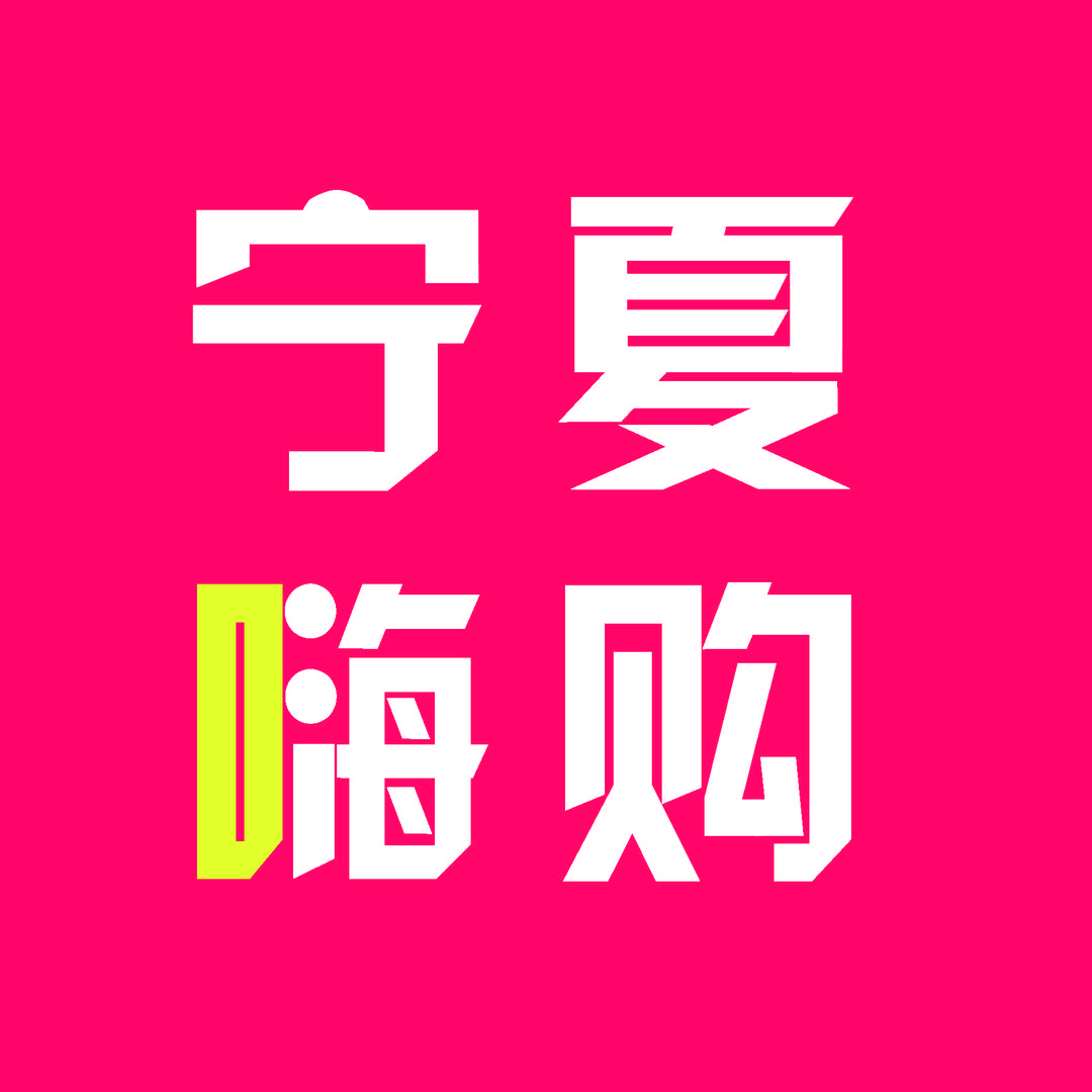 宁夏嗨购