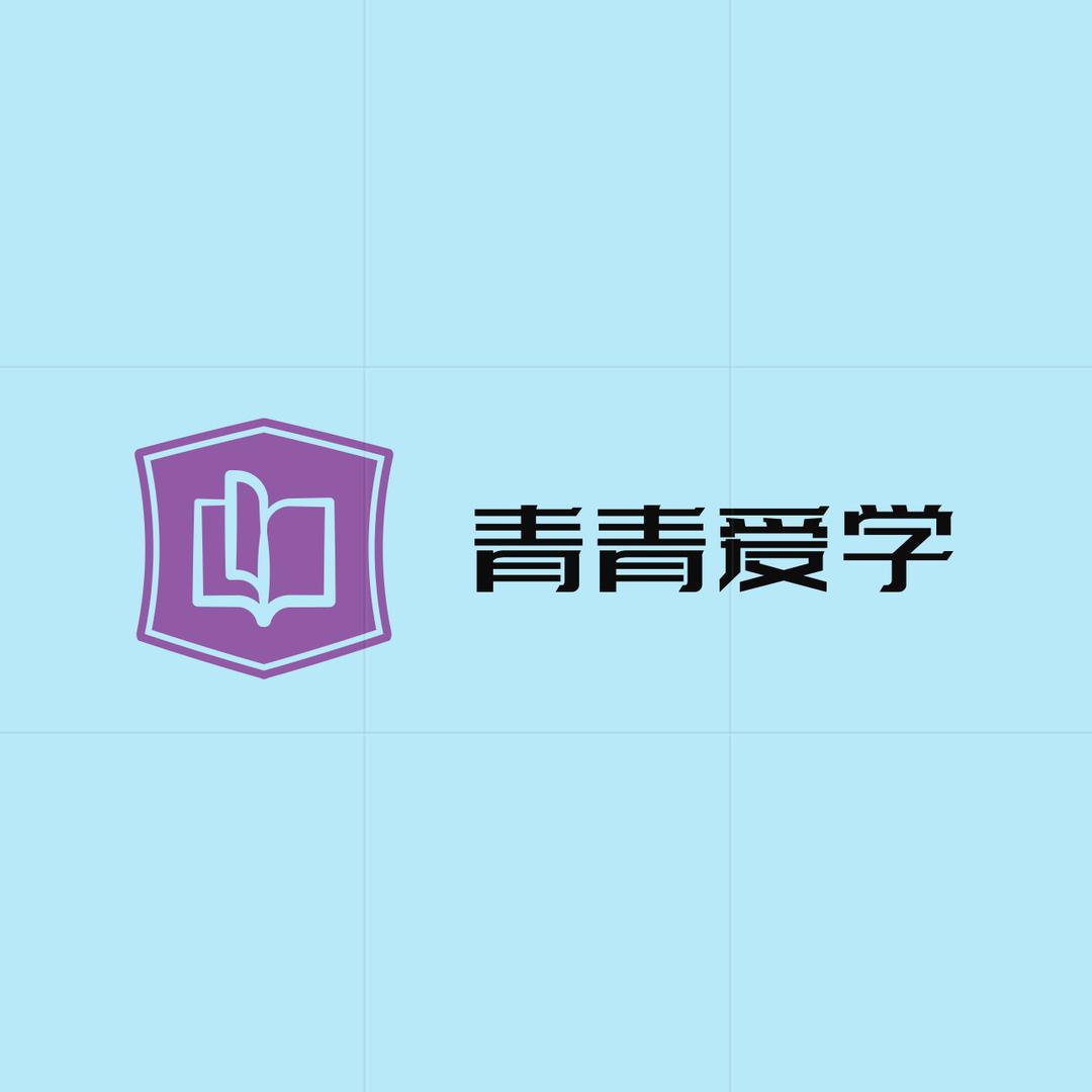 青青爱学