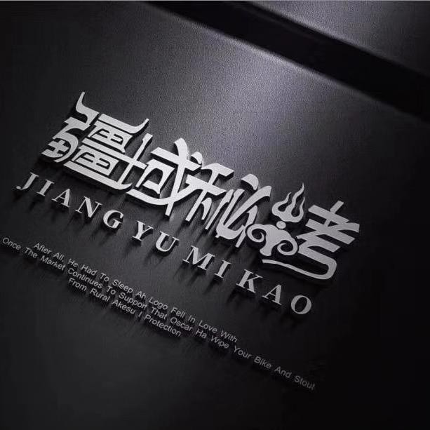 疆域秘烤（穆）