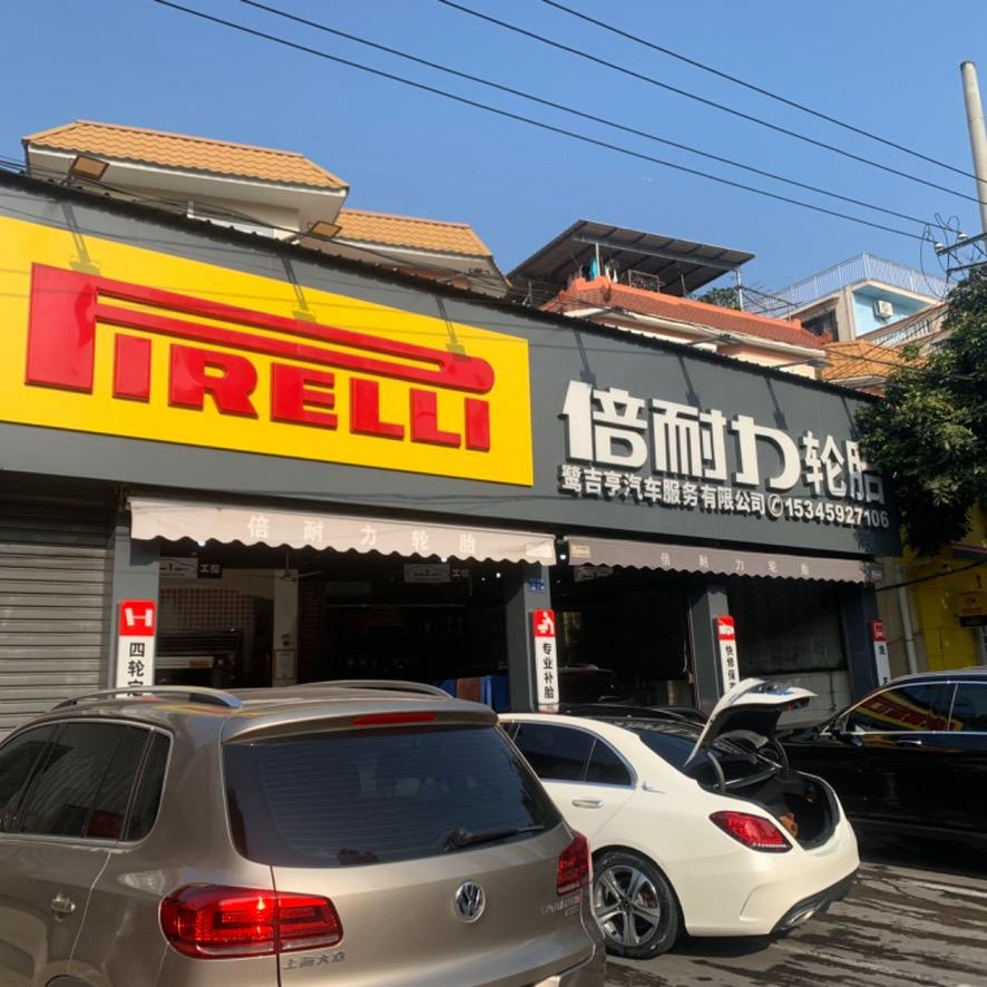 厦门鹭吉亨汽车服务有限公司