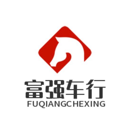 富强汽车🚘