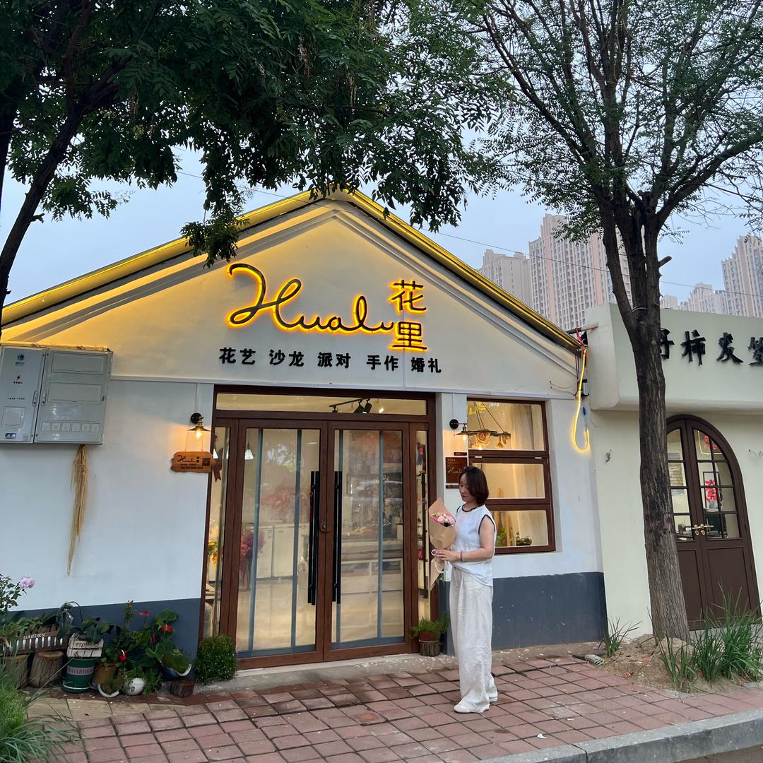 花里  【岁月静好】