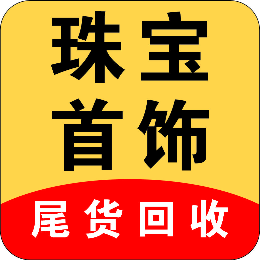 珠宝尾货回收～二毛哥