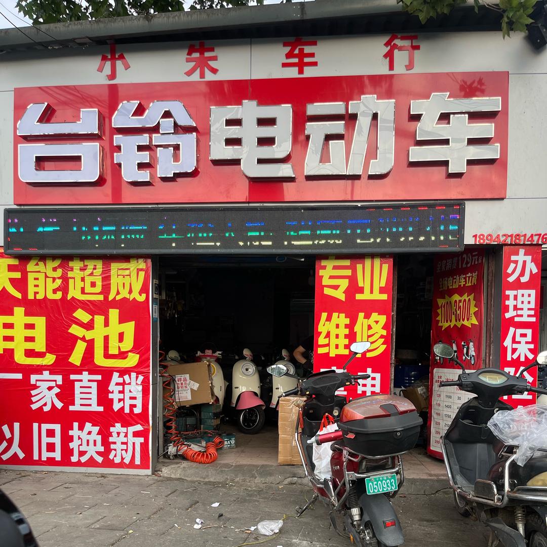 花果台铃电动车
