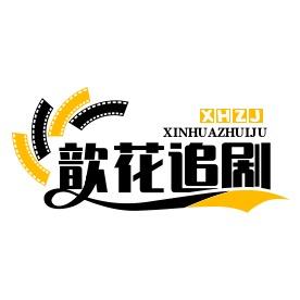 歆花追剧