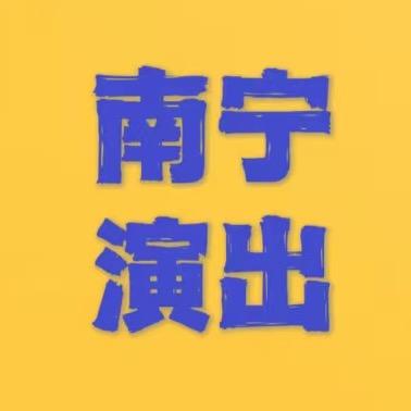 南宁演出