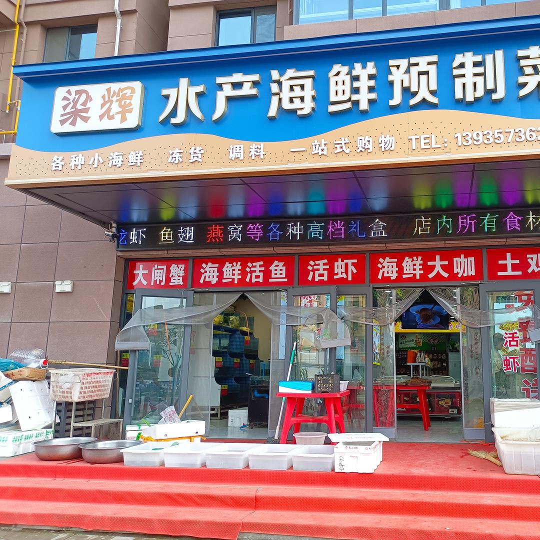 唐霸一号楼下梁辉水产海鲜