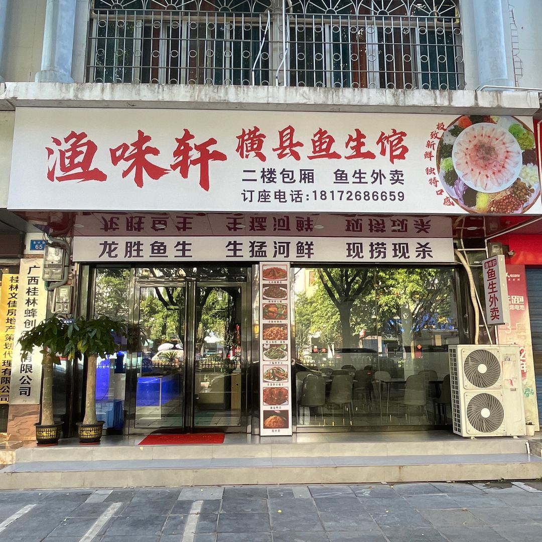 渔味轩横县鱼生馆